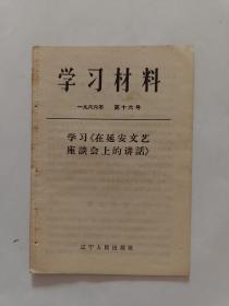 学习材料1966年第二十号