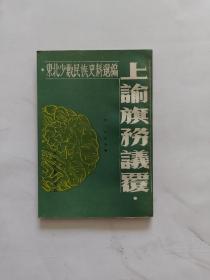 上论旗务议覆 东北少数民族史料选编