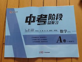 中考阶段总复习A卷 数学 T