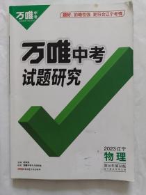 万唯中考试题研究2023辽宁物理