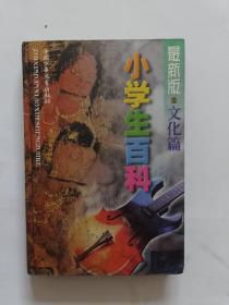 最新版小学生百科（自然、人类、科技、文化篇四册全）硬精装