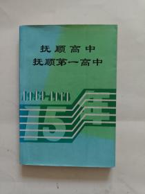 抚顺高中 抚顺第一高中十五年1953-1968