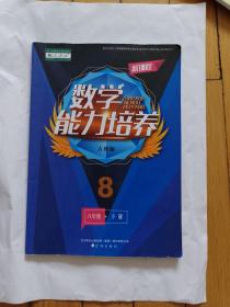 新课程 数学能力培养 八年级下册