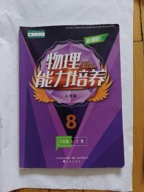 新课程 物理能力培养 八年级下册