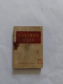 学习毛主席著作辅导材料上册