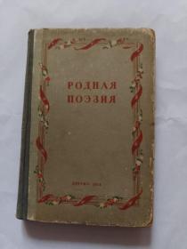 俄文原版 1953 <祖国的诗歌>