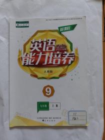 新课程英语能力培养九年级上册
