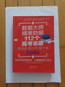 2023数据大师精准助报112个高考志愿