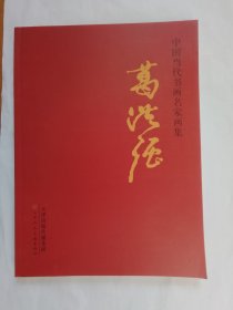 中国当代名家画集 葛洪强