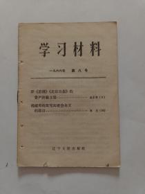 学习材料1966年第八号