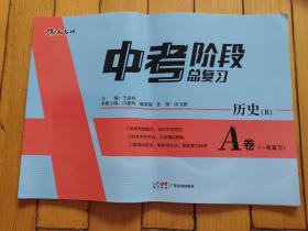 中考阶段总复习A卷 历史 2021年版