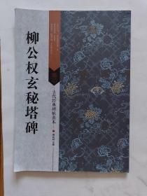 柳公权玄秘塔碑