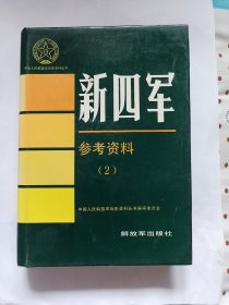 中国人民解放军历史资料丛书新四军参考资料(2)