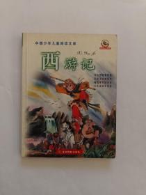中国少年儿童阅读文库-西游记