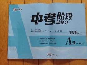 中考阶段总复习A卷 物理