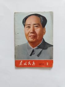 东北民兵1975.2