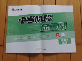 中考阶段 总复习B卷 道德与法治2022年版