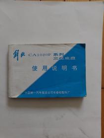 解放 CA1020F 系列 三类底盘使用说明书