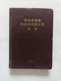 朝鲜劳动党第四次代表大会文件 精装