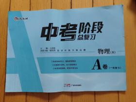 中考阶段总复习A卷 物理 2021年版一轮复习