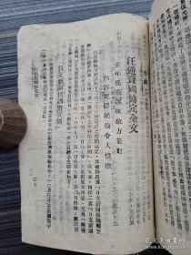 【汪精卫卖国密约】民国29年2月初版。本书在"高陶事件"后的次月即出版！全文收录"日汪密约"原文（即《日支新关系调整要纲》）、蒋介石3篇文告的重大历史文献！极具研究和收藏价值！书中收录《蒋委员长为“日汪协定”告友邦人士书》、《蒋委员长告全国军民书》。附录收《蒋委员长驳斥近卫声明》、《汪逆精卫卖国协定全文》。