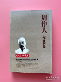 大量实拍图！【 周作人作品集】，2000年1版1印！初版、一版一印！正版书内页干净，无勾划！收录周作人作品：前门遇马队记 罗素与国粹 美文 北京的茶食 蔼理斯的话 生活之艺术 喝茶 谈酒 再论吃茶 骨董小记 关于苦茶 买墨小记 谈养鸟 谈娱乐 灯下读书论 爱竹 冷开水 南北的点心 吃茶等