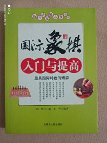 国际象棋入门与提高