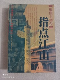 聚焦主席台;指点江山