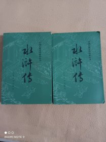 水浒传[上.下]全