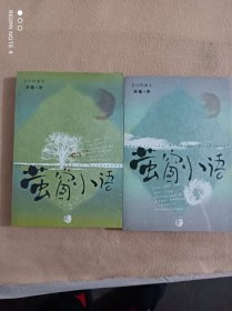 萤窗小语【1.2】二册