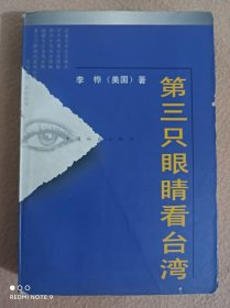 第三只眼睛看台湾