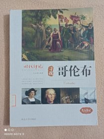 寻找哥伦布