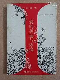 爱的美丽与疼痛