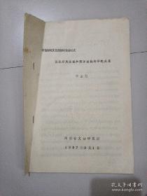 中国殷商文化国际讨论会论文 试论郑州商城和偃师商城的早晚关系 油印本