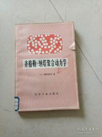 齐格勒 -纳塔聚合动力学