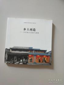 乡土再造乡村振兴实践与探索（作者苏童签赠本）