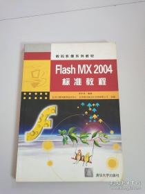 FIASH MX2004标准教程