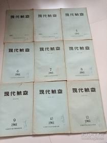 现代航空1961年（2-12期 、缺11期）+1962年（1-12期）22期合售