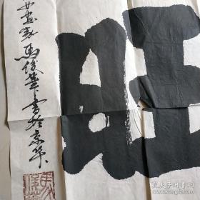 北京著名环保女著名画家:马俊华书法 兴旺 约50X98CM