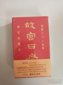 故宫日历2019年 （全新未拆封）