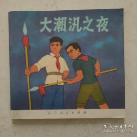 连环画:大潮汛之夜(未阅库存书,彩色动画片) 库存好品相