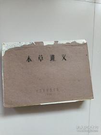 本草讲义（油印本） 1960