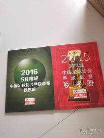 2015 58同城中国足球协会甲级联赛秩序册+2016 58同城中国足球协会甲级联赛秩序册【品相佳】2本合售