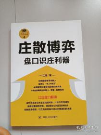 庄散博弈：盘口识庄利器/“江氏操盘实战金典”系列之四