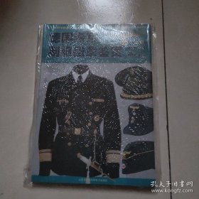 德国海军制服徽章鉴赏 1935-1945(上)全新未拆封，品相好