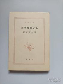 エロ事师たち（日文版）野坂昭如