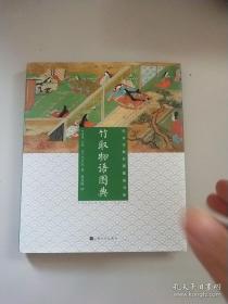 日本古典名著图读书系：竹取物语图典