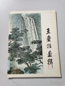 王庆淮画辑(12张全)