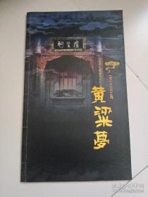 大型魔幻舞台剧：黄粱梦