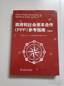 政府和社会资本合作（PPP）参考指南（第3版）